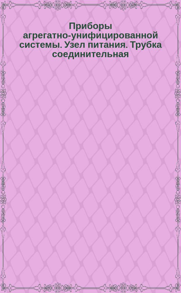 Приборы агрегатно-унифицированной системы. Узел питания. Трубка соединительная