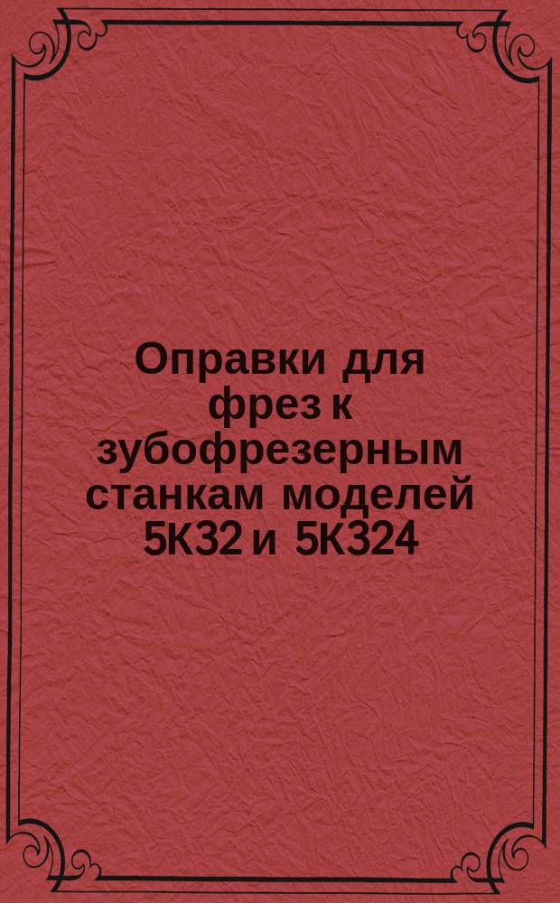 Оправки для фрез к зубофрезерным станкам моделей 5К32 и 5К324