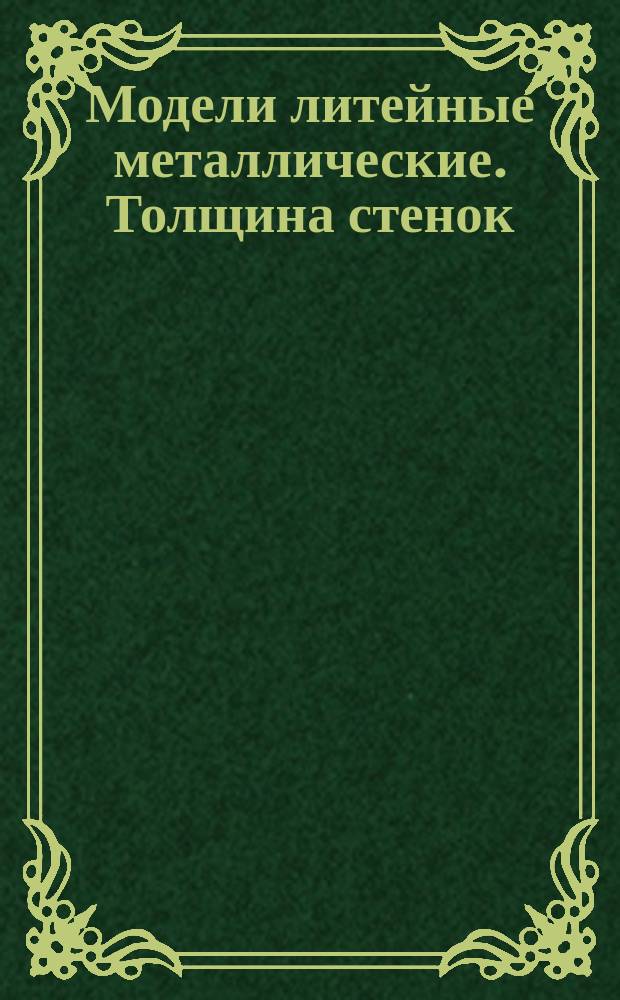 Модели литейные металлические. Толщина стенок