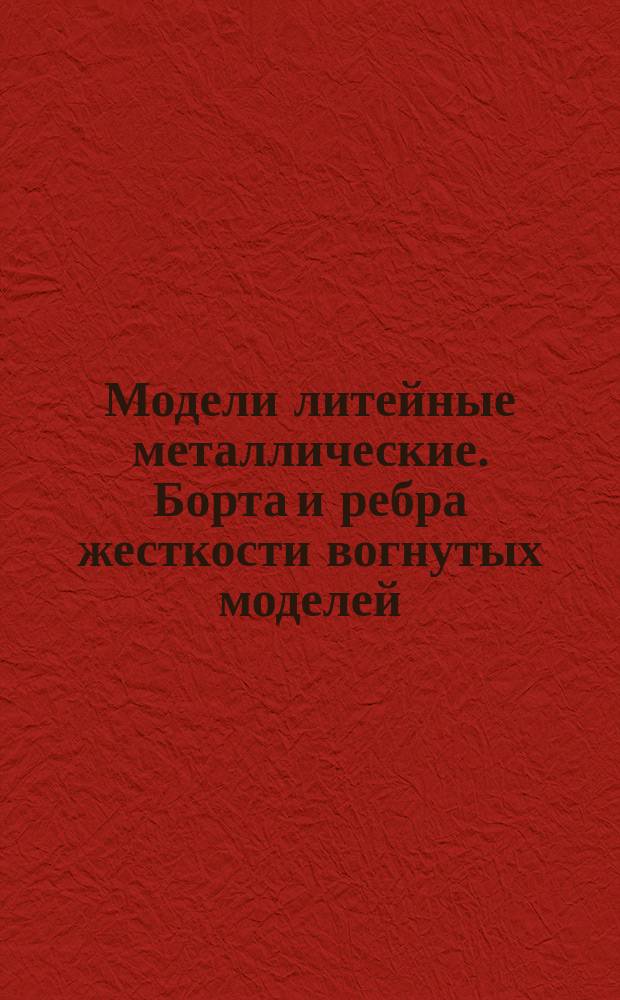 Модели литейные металлические. Борта и ребра жесткости вогнутых моделей