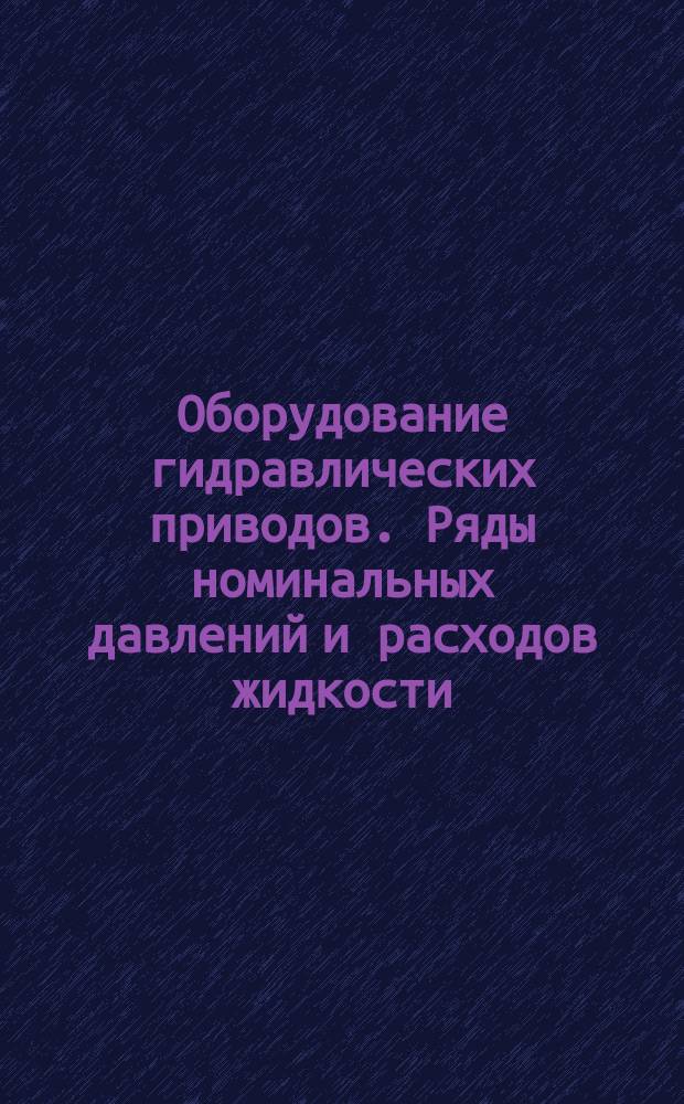 Оборудование гидравлических приводов. Ряды номинальных давлений и расходов жидкости