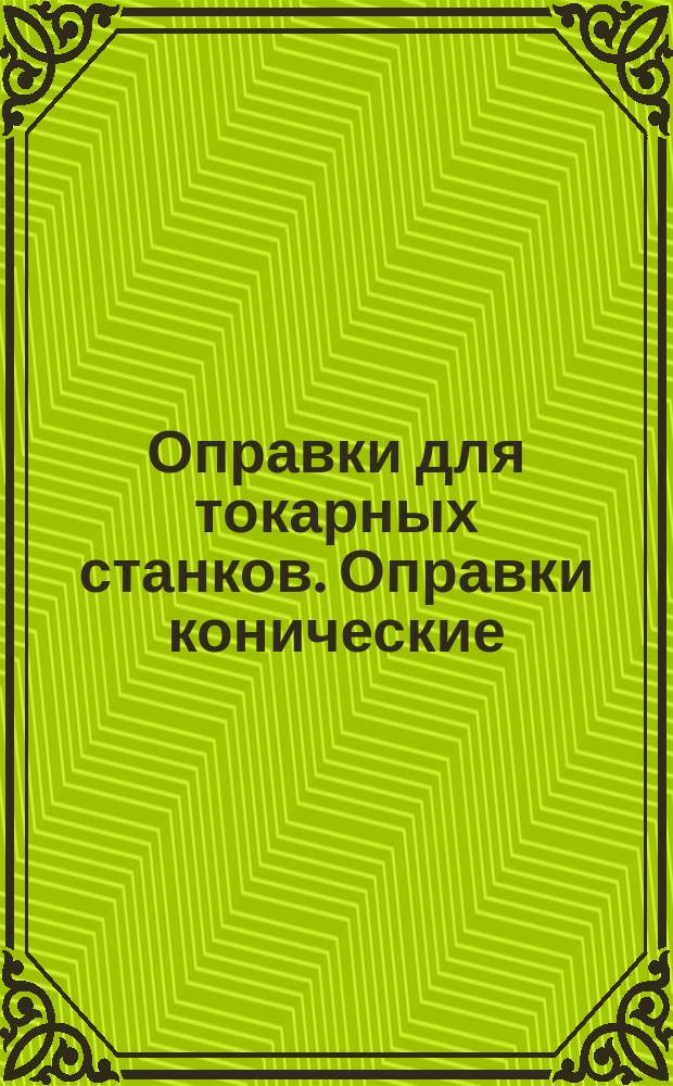 Оправки для токарных станков. Оправки конические
