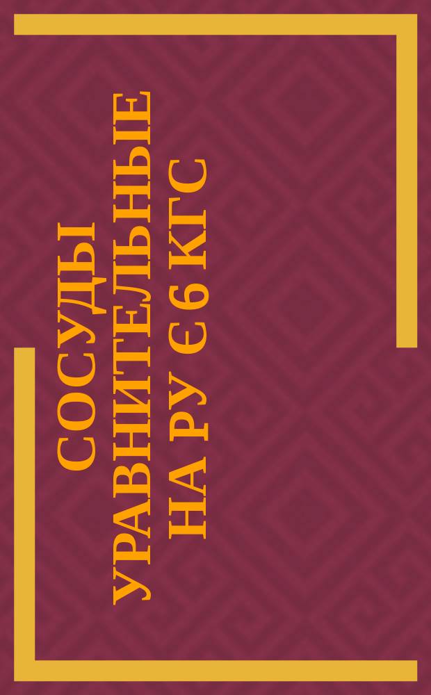 Сосуды уравнительные на Pу є 6 кгс/см¤ к дифманометрам-уровнемерам
