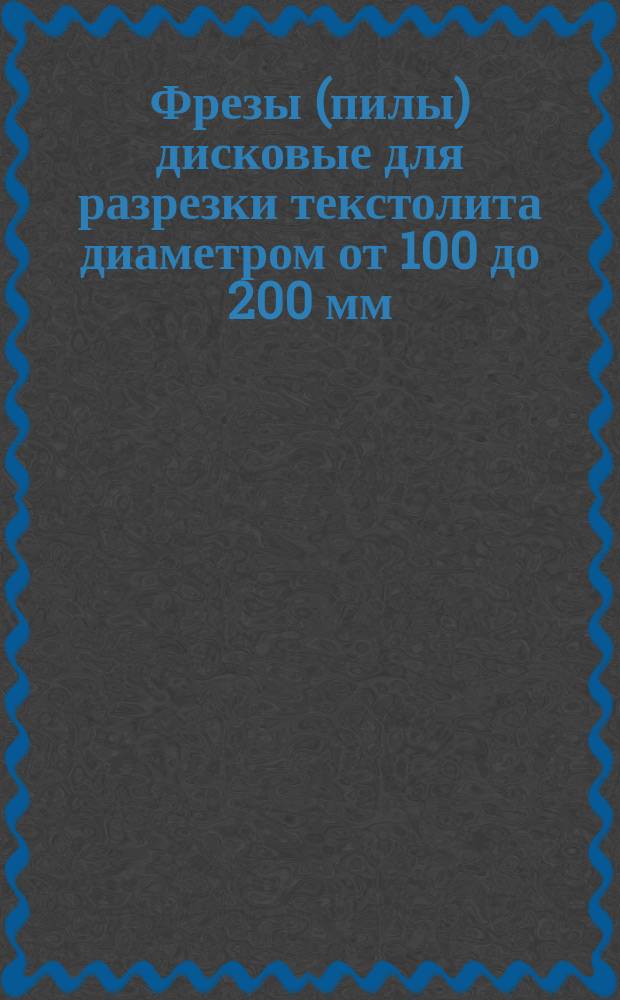 Фрезы (пилы) дисковые для разрезки текстолита диаметром от 100 до 200 мм