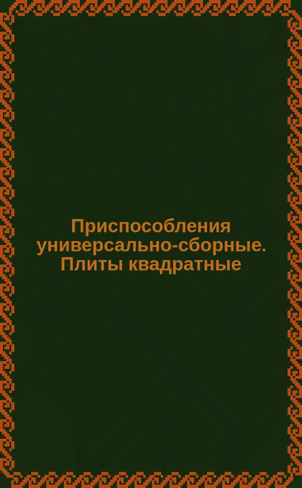 Приспособления универсально-сборные. Плиты квадратные