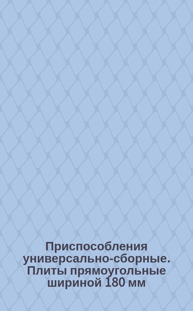 Приспособления универсально-сборные. Плиты прямоугольные шириной 180 мм