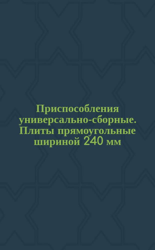Приспособления универсально-сборные. Плиты прямоугольные шириной 240 мм