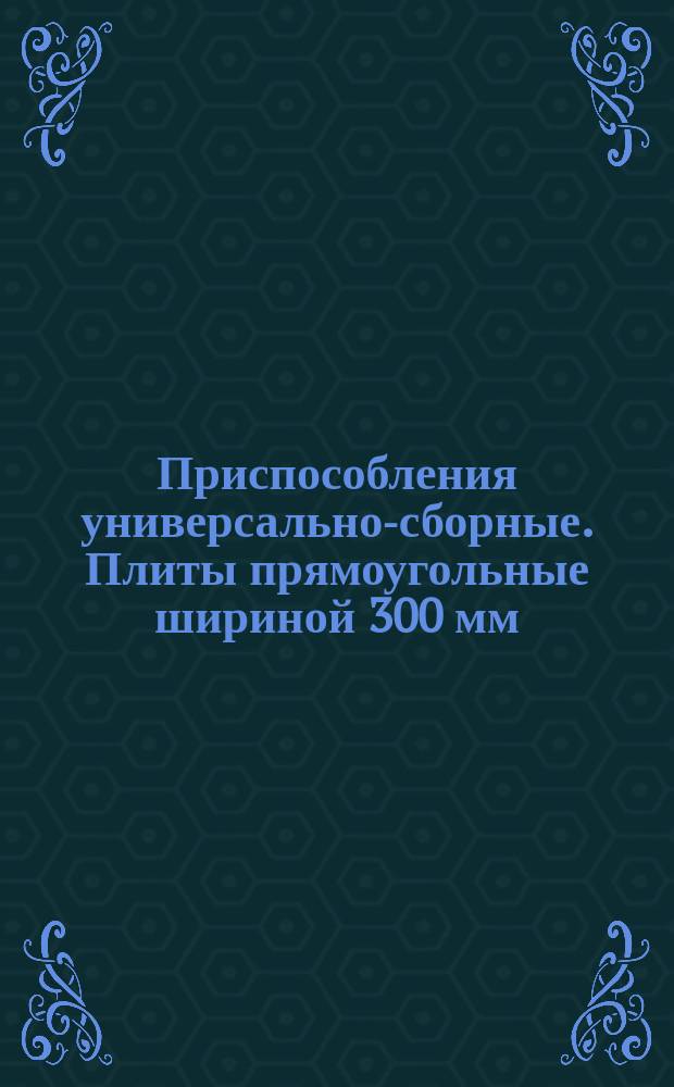 Приспособления универсально-сборные. Плиты прямоугольные шириной 300 мм