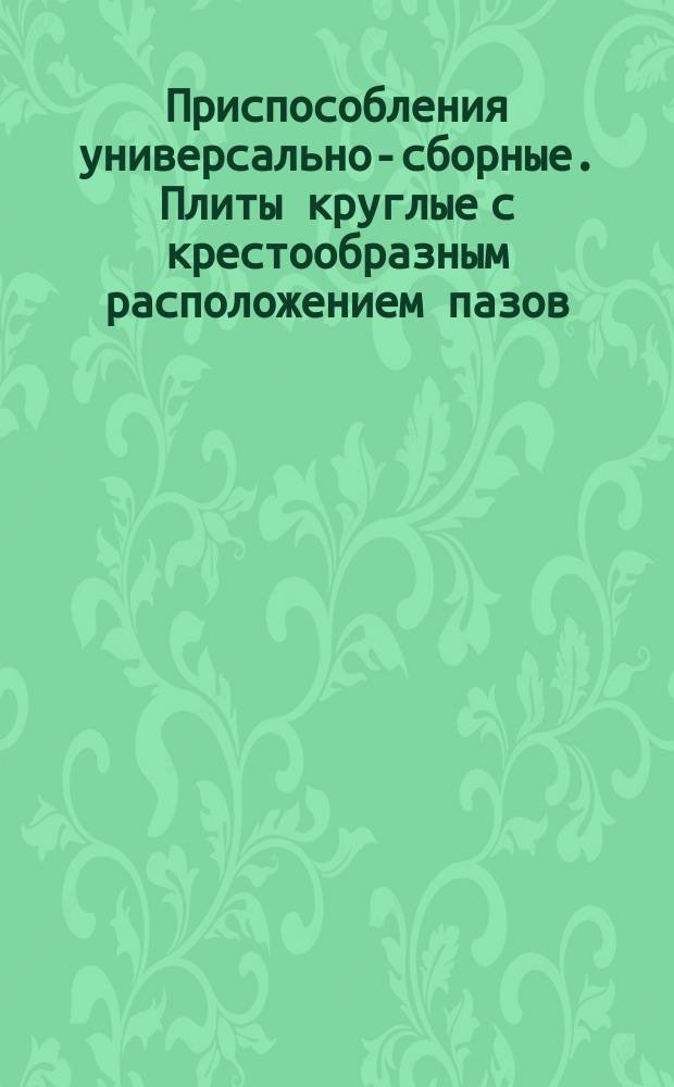 Приспособления универсально-сборные. Плиты круглые с крестообразным расположением пазов