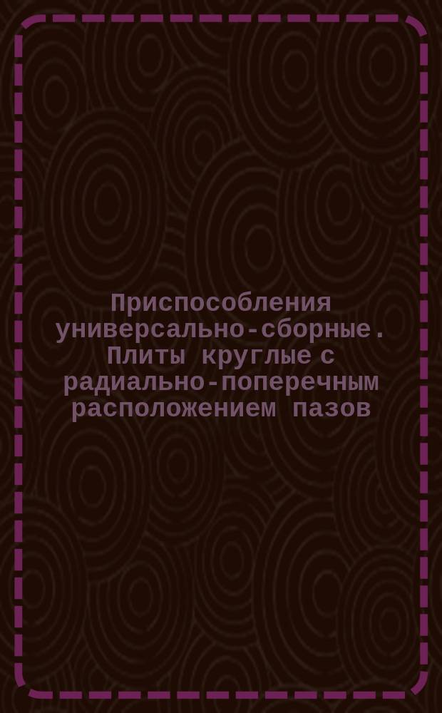 Приспособления универсально-сборные. Плиты круглые с радиально-поперечным расположением пазов