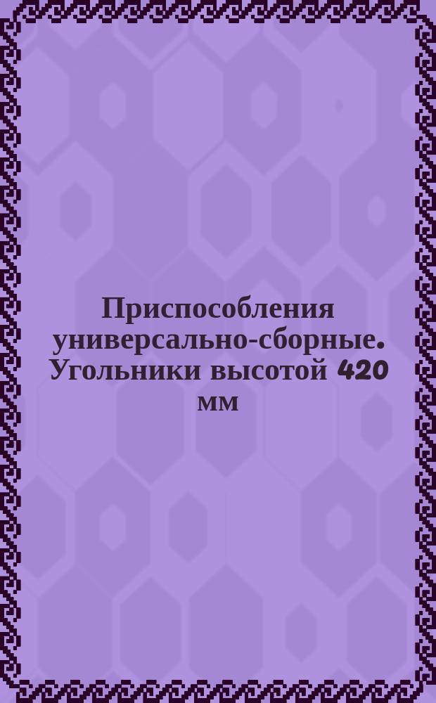 Приспособления универсально-сборные. Угольники высотой 420 мм
