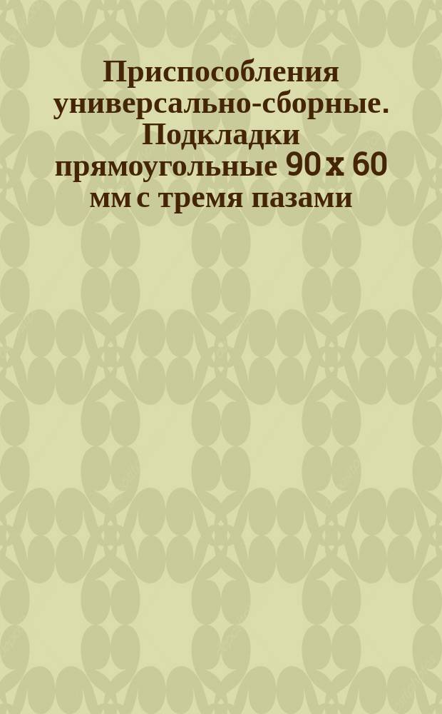 Приспособления универсально-сборные. Подкладки прямоугольные 90 x 60 мм с тремя пазами