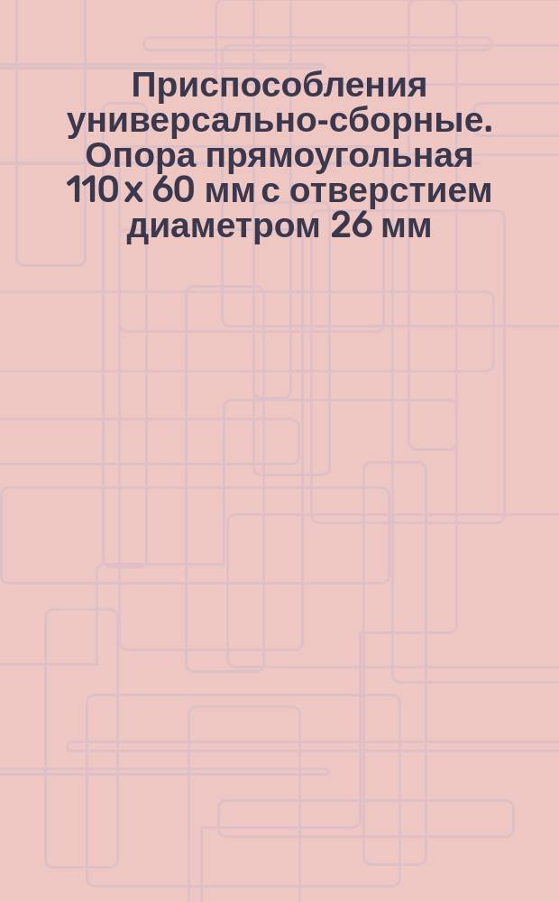 Приспособления универсально-сборные. Опора прямоугольная 110 x 60 мм с отверстием диаметром 26 мм