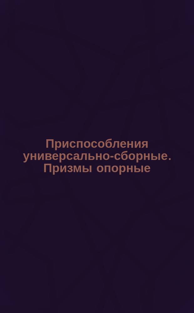Приспособления универсально-сборные. Призмы опорные