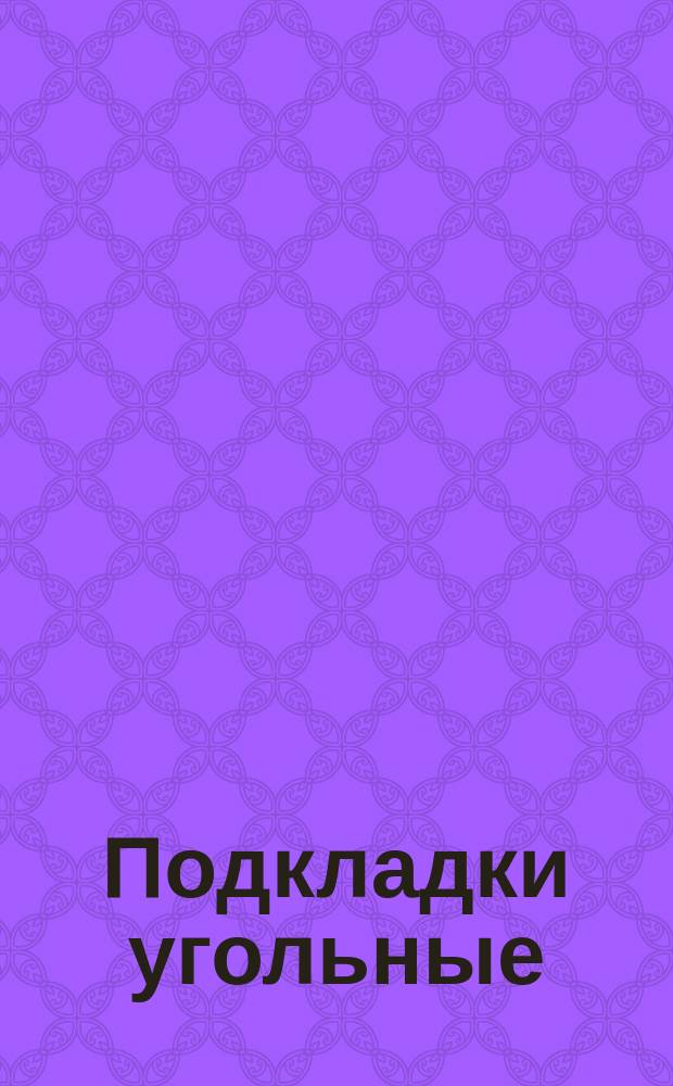 Подкладки угольные