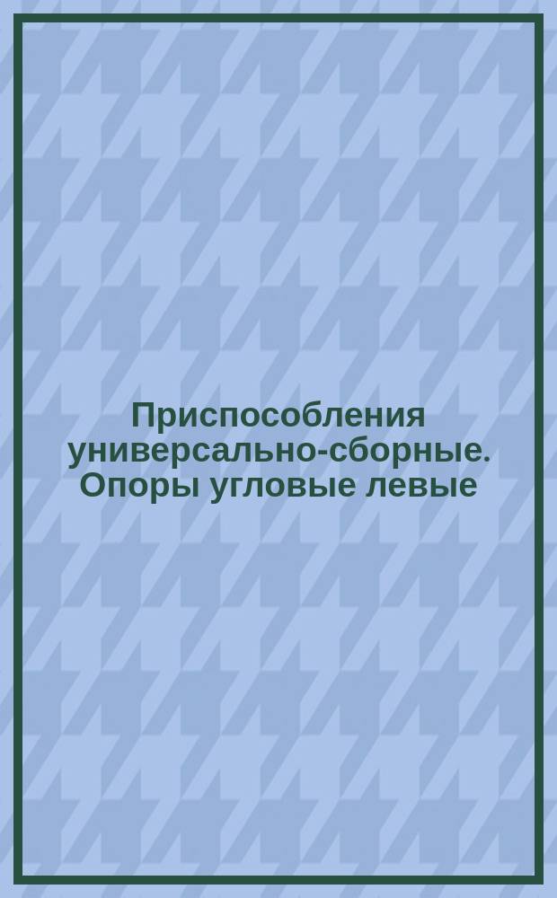 Приспособления универсально-сборные. Опоры угловые левые