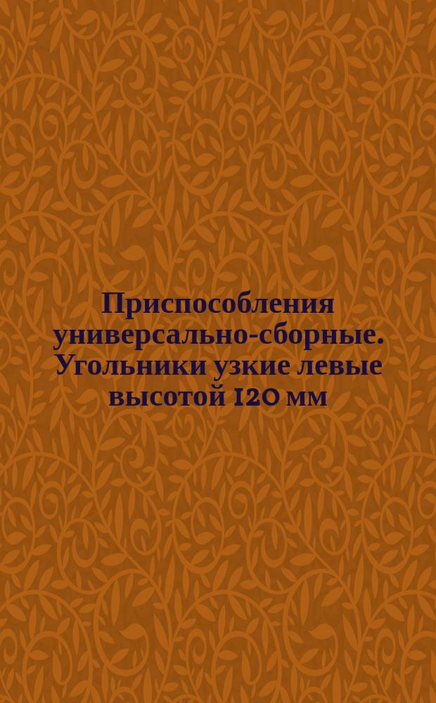 Приспособления универсально-сборные. Угольники узкие левые высотой 120 мм