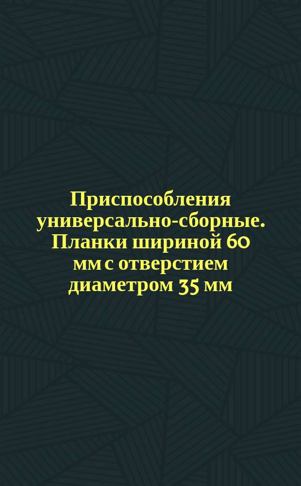 Приспособления универсально-сборные. Планки шириной 60 мм с отверстием диаметром 35 мм, подкладные