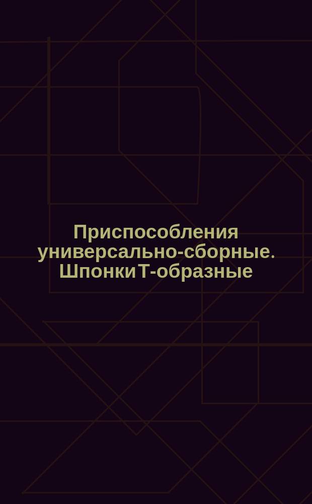 Приспособления универсально-сборные. Шпонки Т-образные