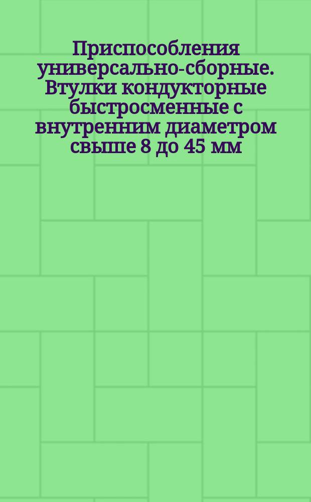 Приспособления универсально-сборные. Втулки кондукторные быстросменные с внутренним диаметром свыше 8 до 45 мм