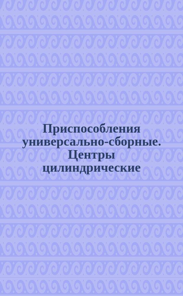 Приспособления универсально-сборные. Центры цилиндрические