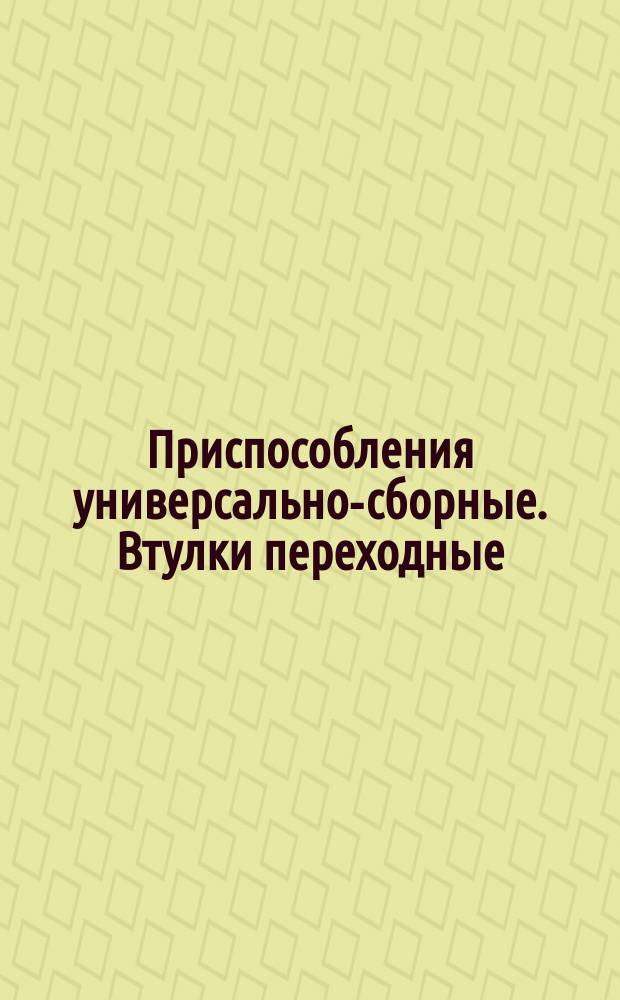 Приспособления универсально-сборные. Втулки переходные