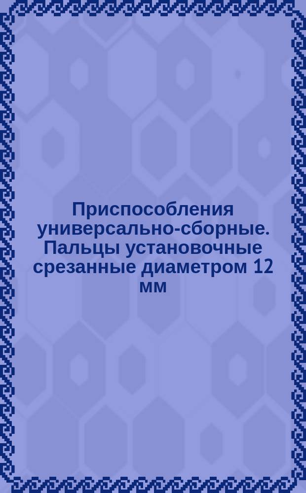 Приспособления универсально-сборные. Пальцы установочные срезанные диаметром 12 мм