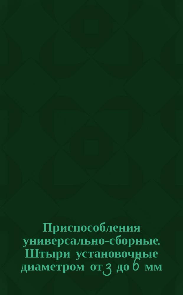 Приспособления универсально-сборные. Штыри установочные диаметром от 3 до 6 мм