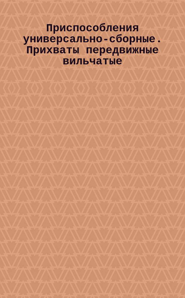 Приспособления универсально-сборные. Прихваты передвижные вильчатые