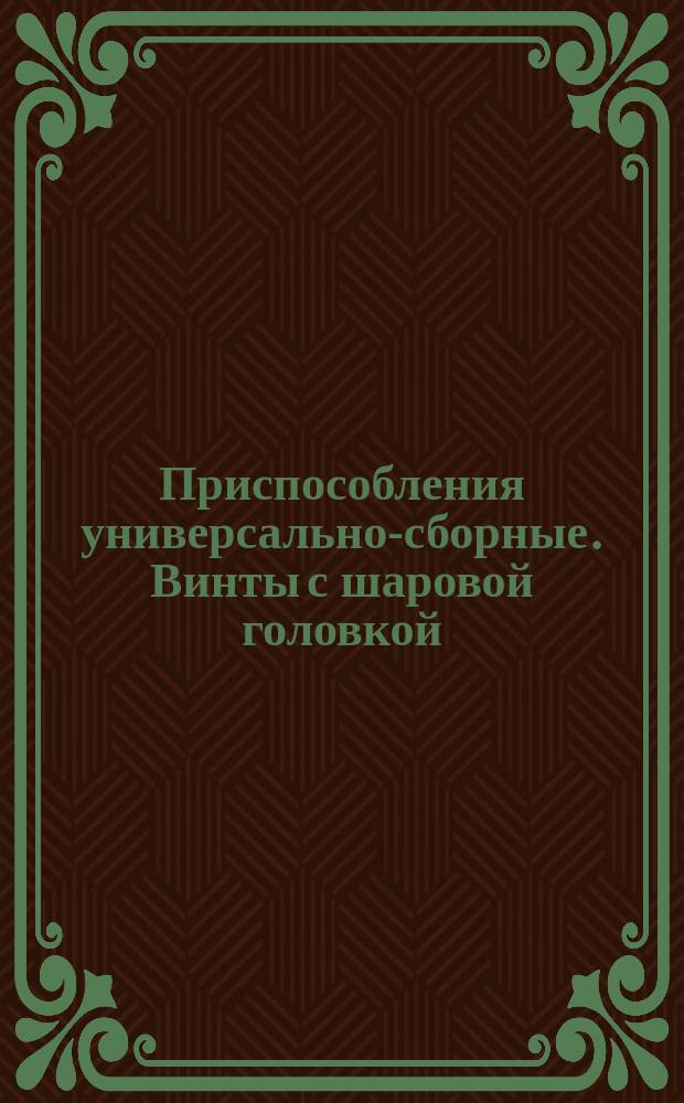 Приспособления универсально-сборные. Винты с шаровой головкой