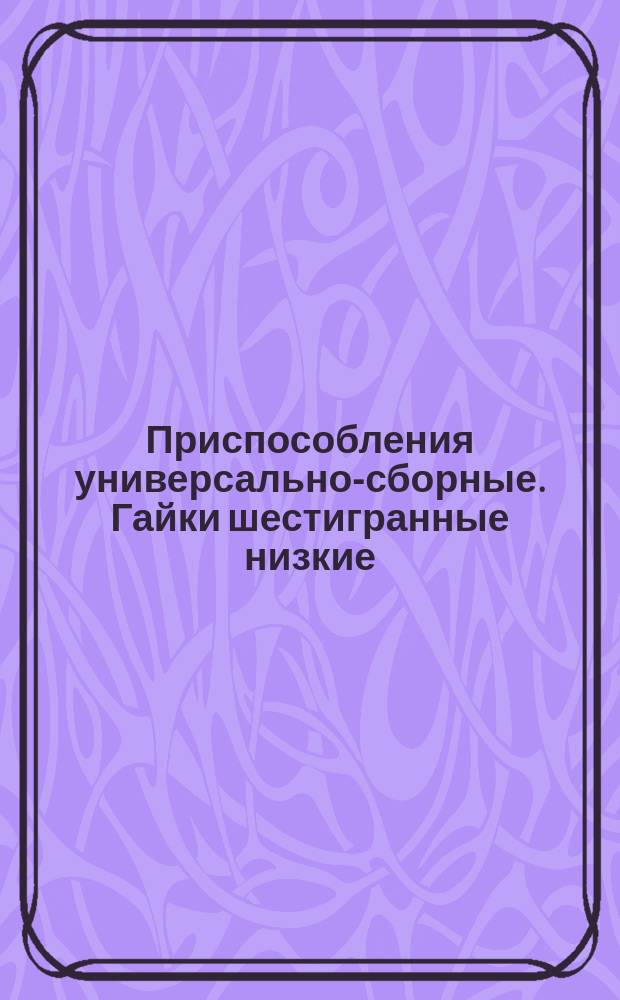 Приспособления универсально-сборные. Гайки шестигранные низкие
