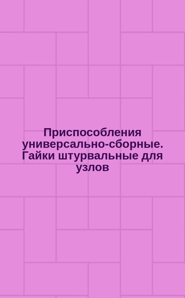 Приспособления универсально-сборные. Гайки штурвальные для узлов