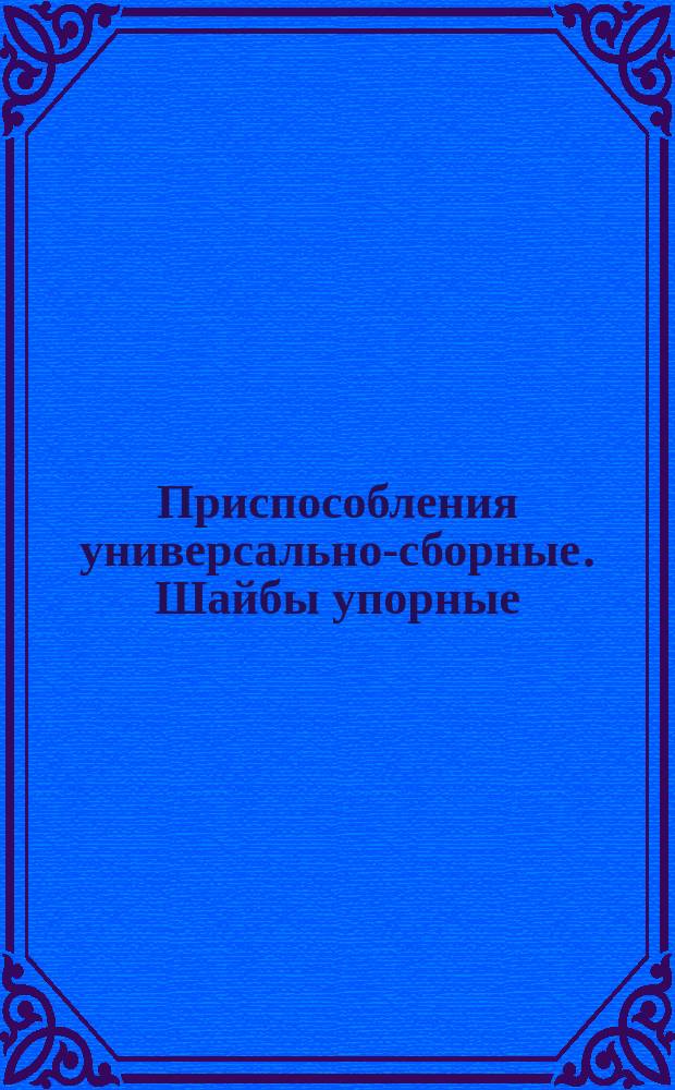 Приспособления универсально-сборные. Шайбы упорные