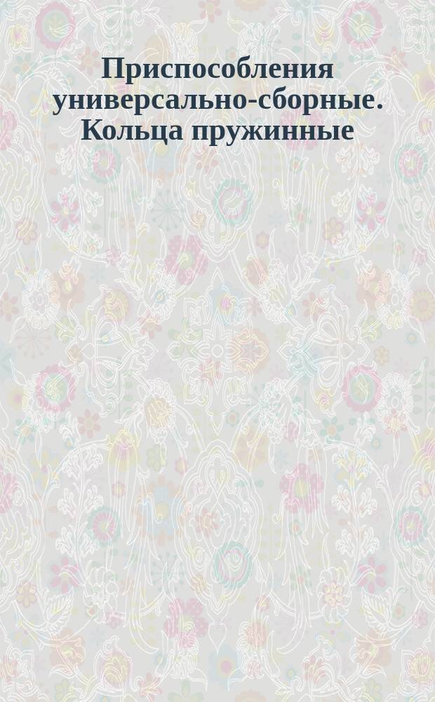Приспособления универсально-сборные. Кольца пружинные