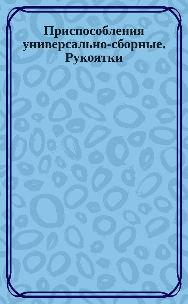 Приспособления универсально-сборные. Рукоятки