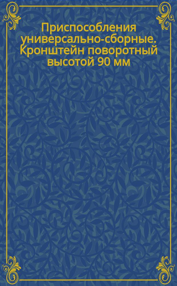 Приспособления универсально-сборные. Кронштейн поворотный высотой 90 мм