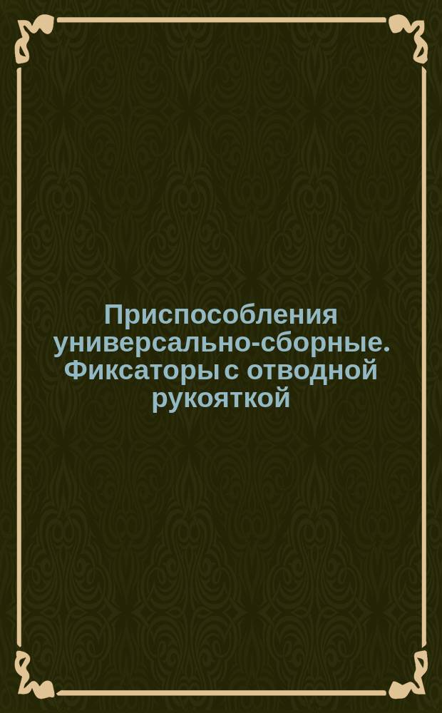 Приспособления универсально-сборные. Фиксаторы с отводной рукояткой