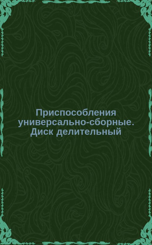 Приспособления универсально-сборные. Диск делительный (заготовка) диаметром 375 мм
