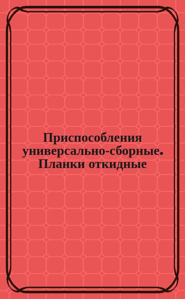 Приспособления универсально-сборные. Планки откидные