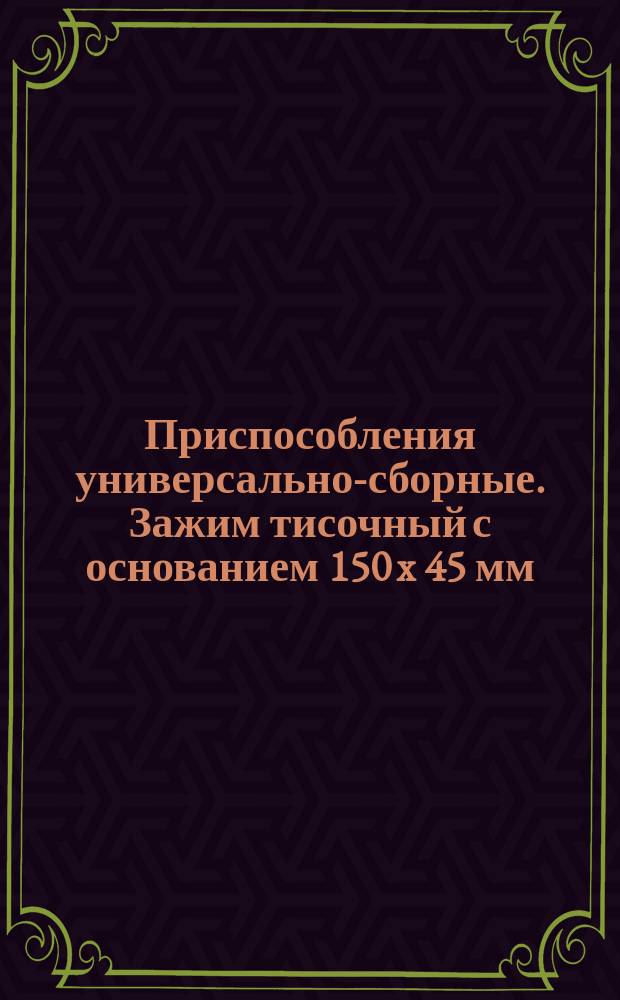 Приспособления универсально-сборные. Зажим тисочный с основанием 150 x 45 мм