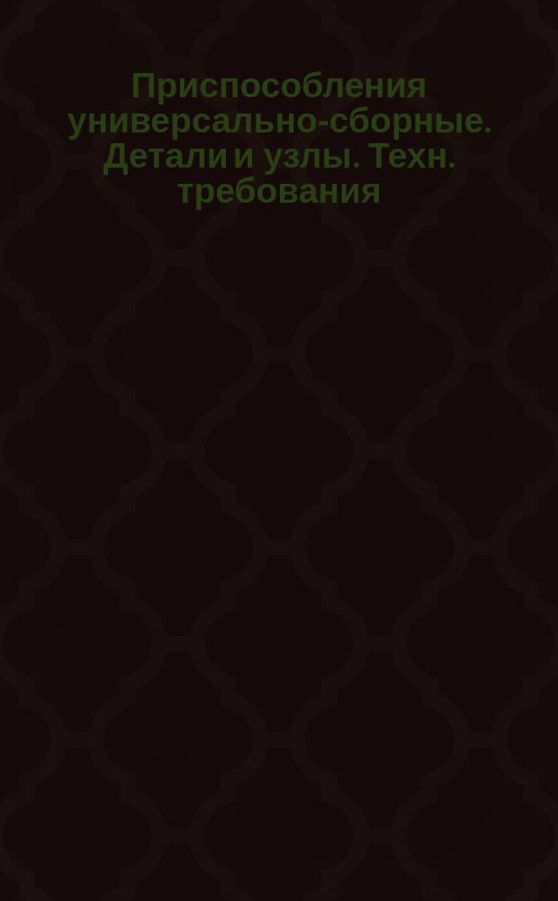 Приспособления универсально-сборные. Детали и узлы. Техн. требования