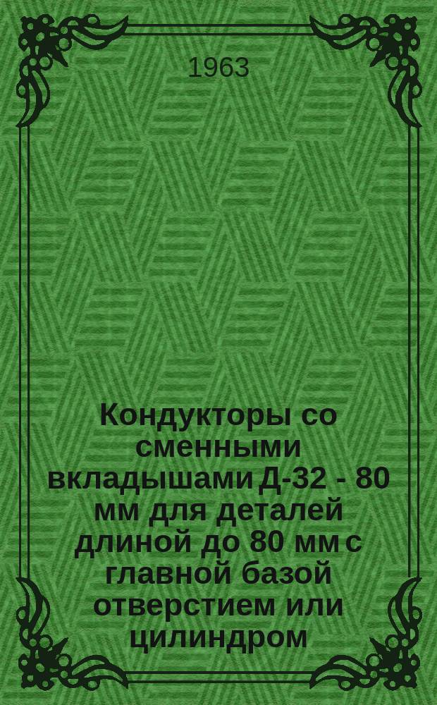 Кондукторы со сменными вкладышами Д-32 - 80 мм для деталей длиной до 80 мм с главной базой отверстием или цилиндром