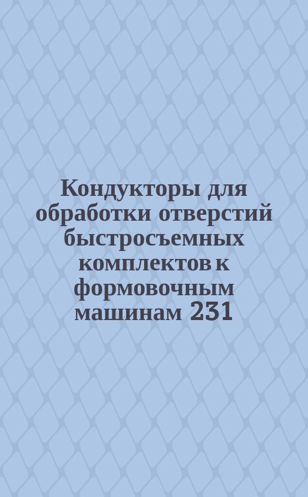 Кондукторы для обработки отверстий быстросъемных комплектов к формовочным машинам 231 - 233, 242М, 253М - 255М, 271 и 845