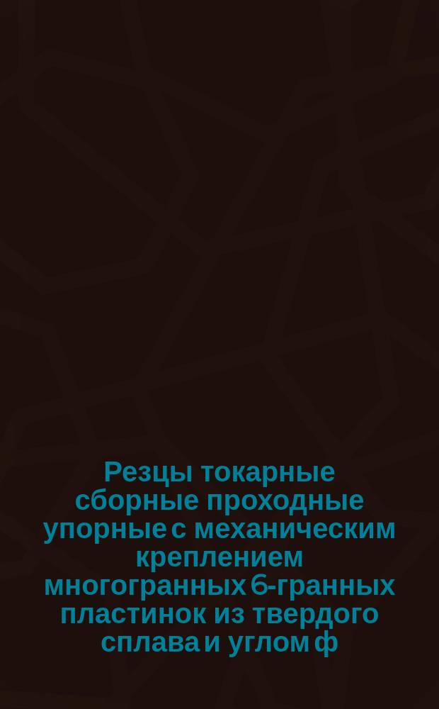 Резцы токарные сборные проходные упорные с механическим креплением многогранных 6-гранных пластинок из твердого сплава и углом ф = 45° (с подкладкой)