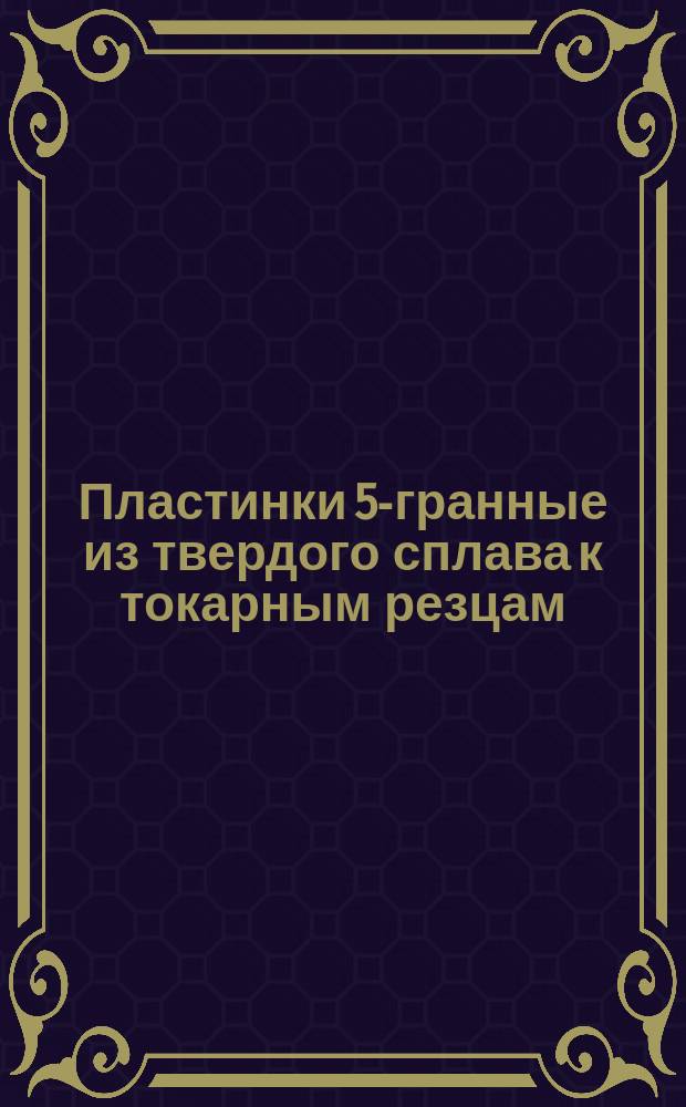 Пластинки 5-гранные из твердого сплава к токарным резцам