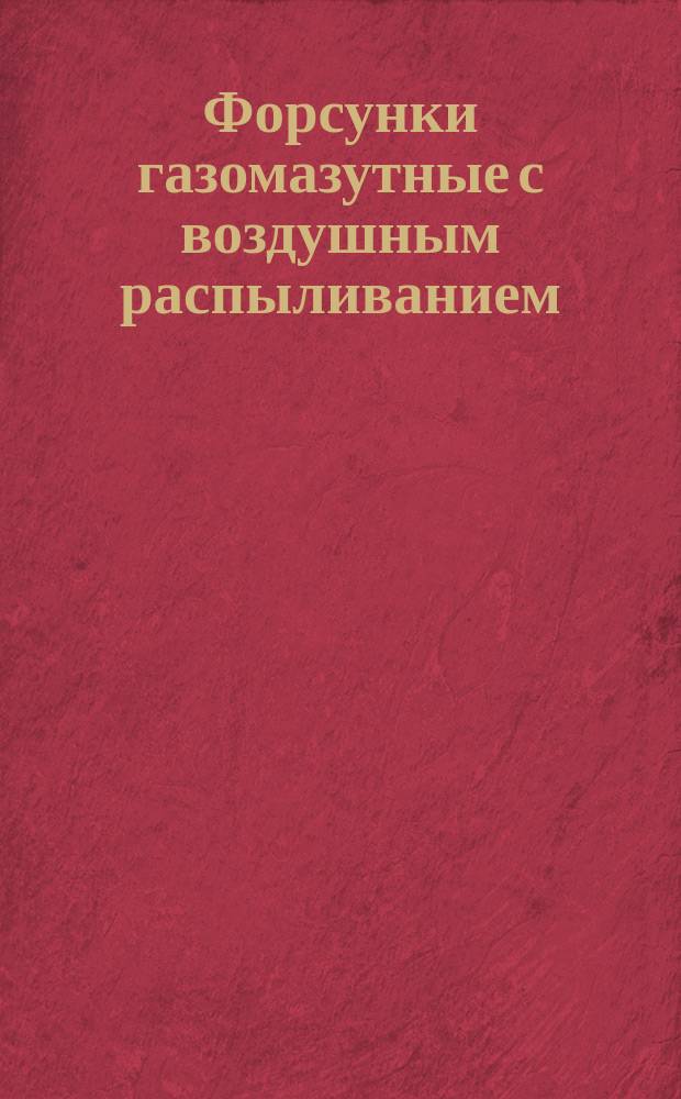 Форсунки газомазутные с воздушным распыливанием