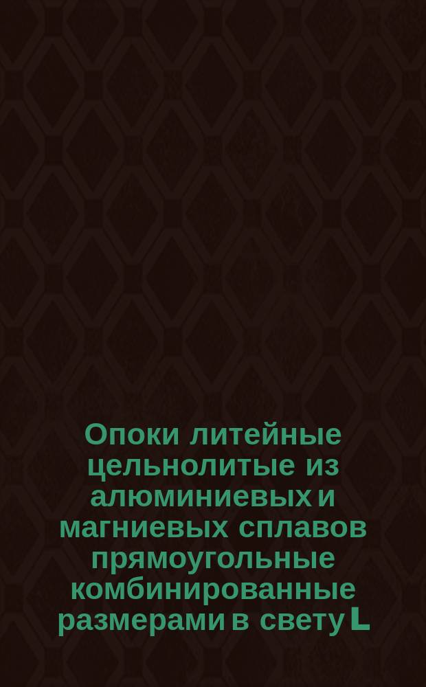 Опоки литейные цельнолитые из алюминиевых и магниевых сплавов прямоугольные комбинированные размерами в свету L = 800 - 900 мм, B = 500 - 700 мм, H = 150 - 200 мм