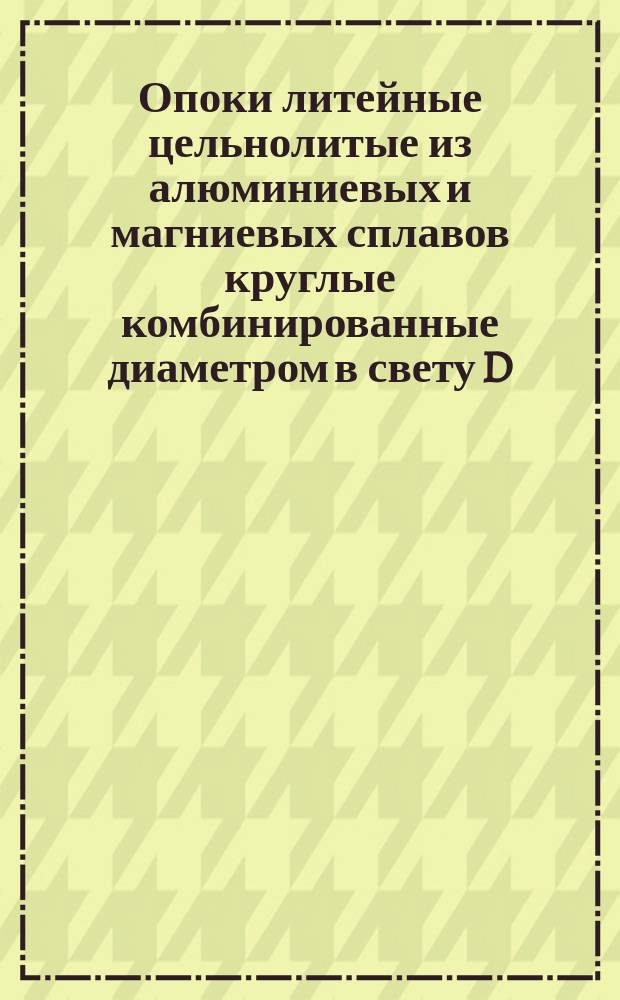 Опоки литейные цельнолитые из алюминиевых и магниевых сплавов круглые комбинированные диаметром в свету D = 600 мм, H = 250 - 300 мм