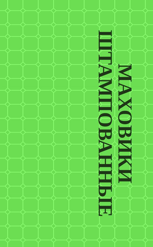 Маховики штампованные