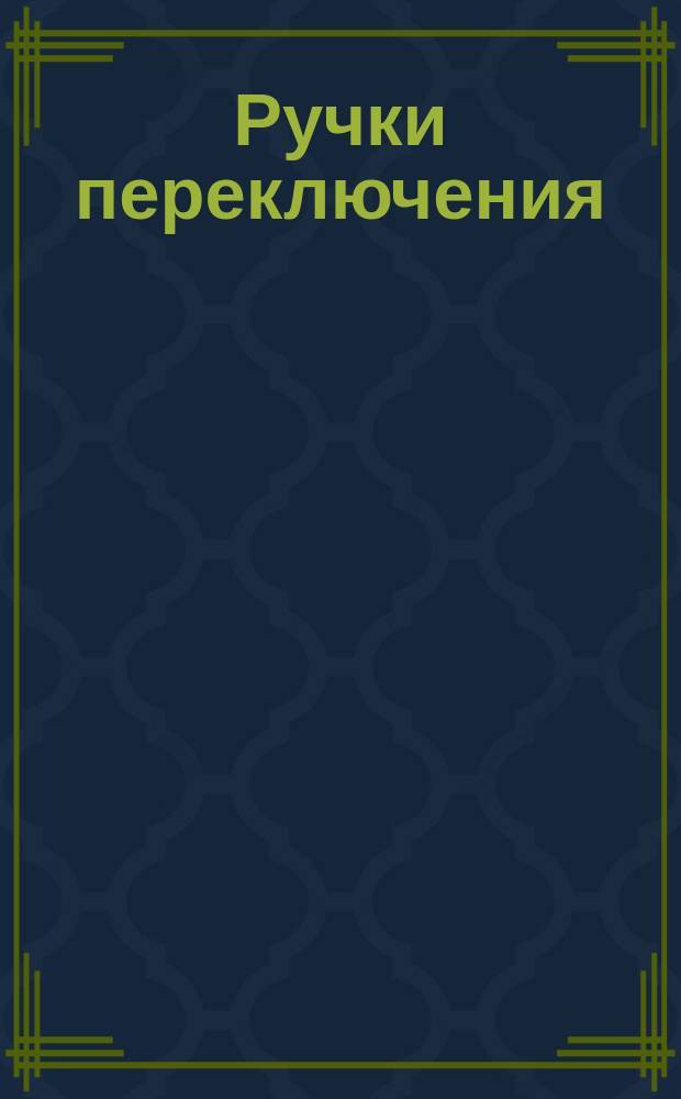 Ручки переключения